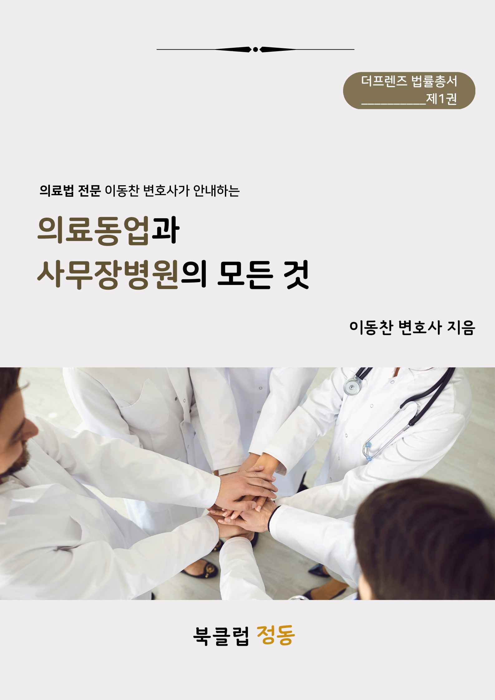 개원의를 위한 법률컨설팅