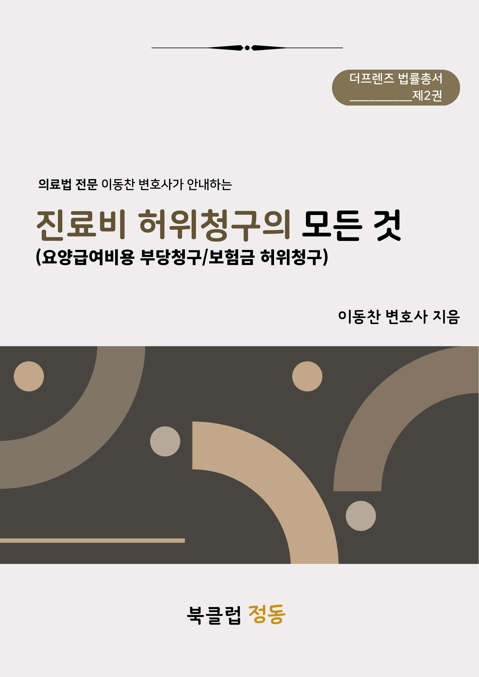 진료비허위청구의 모든 것